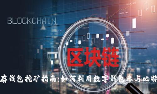 比特币存钱包挖矿指南：如何利用数字钱包参与比特币挖矿