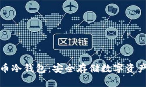 比特派比特币冷钱包：安全存储数字资产的理想选择