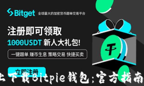 
如何在iOS上下载Bitpie钱包：官方指南与使用技巧