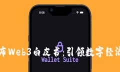 北京发布Web3白皮书：引领