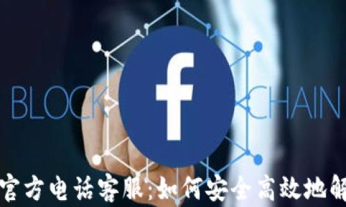 
比特派钱包官方电话客服：如何安全高效地解决您的问题