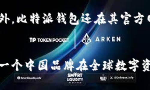 \比特派钱包：源自哪个国家的数字资产管理品牌？\

\guanjianci比特派钱包, 数字资产, 区块链, 加密货币\guanjianci

引言
随着数字货币的快速发展，各类数字资产钱包应运而生。而比特派钱包作为一款备受关注的数字资产管理工具，在用户中享有较高的知名度。那么，比特派钱包究竟源自哪个国家？它的品牌背后又有什么故事呢？本文将深入分析比特派钱包的发展历程、功能特点及其在区块链生态中的地位。

比特派钱包的品牌背景
比特派钱包（Bitpie Wallet）成立于2016年，是一个专注于安全和便捷的数字资产管理工具。其开创团队来自于全球多个金融和区块链领域的专家，在技术、安全和用户体验等方面均有所追求。尽管比特派钱包的团队背景相对国际化，但其主要运作和推广是在中国市场，这也是很多用户用户认为它是“中国品牌”的原因之一。

比特派钱包的核心功能和特点
比特派钱包设计旨在为用户提供简单、安全、易于使用的数字资产管理服务。以下是其一些核心功能和特点：
1. **多种资产支持**：比特派钱包支持多种主流的加密货币，包括比特币、以太坊等。用户可以在一个平台上便捷地管理多种数字资产。
2. **安全性高**：钱包采用了多个层面的安全保护机制，包括私钥离线存储、全量备份以及双重验证等措施，确保用户资产的安全。
3. **用户友好的界面**：比特派钱包注重用户体验，提供的界面设计，不论是新手或是老手都能很快上手操作。
4. **社交功能**：比特派钱包还集成了一些社交功能，用户可以通过钱包直接与朋友分享数字资产或进行交易，极大地方便了用户的互动。

比特派钱包的市场定位
比特派钱包的目标用户主要是个人投资者和中小型企业。由于其界面友好和功能全面，吸引了大量普通用户。比特派钱包的竞争优势在于其高水平的安全性与创新的用户体验设计，尤其在中国和亚洲市场表现优异。

比特派钱包的未来发展趋势
面对竞争激烈的数字资产钱包市场，比特派钱包正在不断进行技术创新和用户体验。未来的发展方向包括：
1. **技术创新**：结合人工智能和区块链技术，提升资产管理的智能化水平。
2. **生态建设**：与更多的金融机构和区块链项目合作，扩展钱包功能，满足用户多元化的需求。
3. **国际化战略**：继续拓展国际市场，尝试在更多地区推出本地化版本，吸引更多用户。

常见问题解答
在用户使用比特派钱包的过程中，可能会产生一些相关问题。以下是对四个常见问题的详细解答。

问题1：比特派钱包安全吗？
安全性是数字资产管理中最重要的考虑因素之一。比特派钱包采取了多重安全措施来确保用户资产的安全：首先，钱包的私钥采用离线存储，避免了因网络攻击而导致的资产损失；其次，提供全量备份的功能，用户能够随时备份自己的资产；最后，双重验证方式能进一步提高交易的安全性。针对用户的交易记录，比特派钱包也会提供实时的安全监测，确保异常行为及时报警。

问题2：比特派钱包支持哪些数字资产？
比特派钱包支持多种主流的数字资产，包括比特币、以太坊、莱特币等。这些资产被广泛应用于全球的加密货币市场中，用户能够在比特派钱包中对此类资产进行交易、存储及管理。此外，比特派钱包也在不断更新和推广新的数字资产，以便满足用户多样的投资需求。

问题3：如何使用比特派钱包进行交易？
使用比特派钱包进行交易非常简单。用户只需下载并安装比特派钱包应用，创建或导入钱包，充值数字资产，然后就可以随时进行发送和接收。发送时，只需要输入接收方的地址和金额，确认无误后提交交易。交易完成后，用户可以在历史记录中查看每一笔交易的详细信息。这一过程设计得直观易懂，即使是没有经验的用户也能很快学会。

问题4：比特派钱包的客服支持如何？
比特派钱包拥有专业的客服团队，用户在使用过程中如有疑问，可以通过官方渠道（如官网、社交媒体等）进行咨询。客服团队通常会在较短时间内回应用户的咨询，并提供详细的解答。此外，比特派钱包还在其官方网站提供了丰富的帮助文档和FAQ，用户可以通过查阅这些资源自行解决部分常见问题。

总结
比特派钱包作为数字资产管理的重要工具，凭借其安全性、多功能性以及优秀的用户体验，已在市场上取得了一定的地位。通过了解比特派钱包的由来、功能及市场表现，不难发现其作为一个中国品牌在全球数字资产管理领域的潜力。无论是初学者还是经验丰富的投资者，都能够在比特派钱包中找到适合自己的数字资产管理方案。未来，比特派钱包有望继续引领市场，推动数字资产的普及与应用。