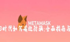 Web3时代如何有效防骗：全