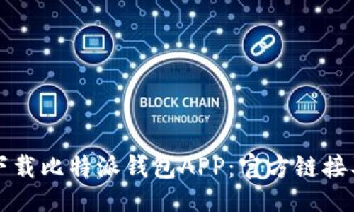 及关键词

如何安全下载比特派钱包APP：官方链接及使用指南