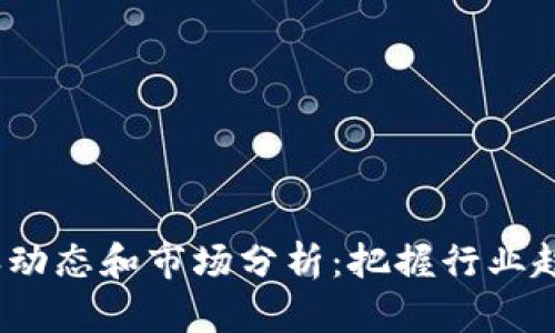 最新B特派动态和市场分析：把握行业趋势的关键