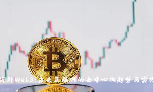 海外Web3：未来互联网的去中心化趋势与实践