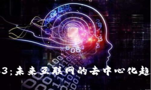 海外Web3：未来互联网的去中心化趋势与实践