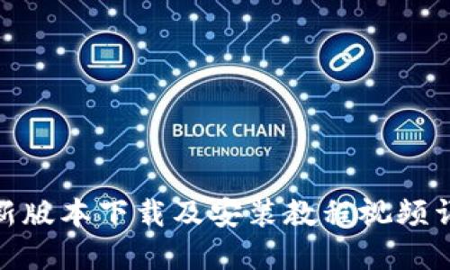 Bitpie新版本下载及安装教程视频详细指南