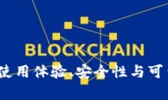 比特派钱包：使用体验、安全性与可靠性全面分