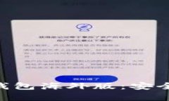  全面解析比特派钱包海外版：安全性、功能、使