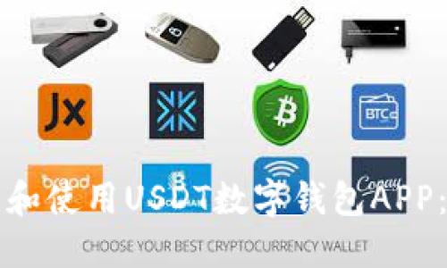 如何下载和使用USDT数字钱包APP：完整指南