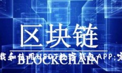 如何下载和使用USDT数字钱