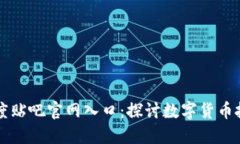 比特派吧百度贴吧官网入口：探讨数字货币投资