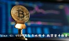 biao ti/biao ti: USDT钱包与比