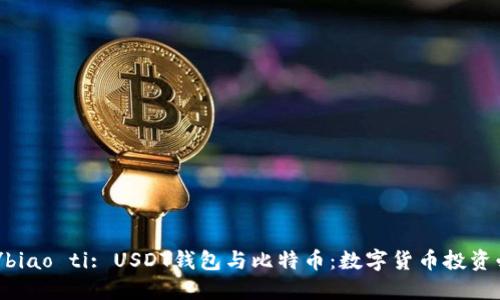 biao ti/biao ti: USDT钱包与比特币：数字货币投资必备指南