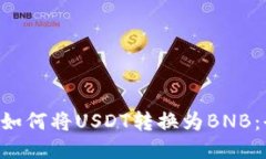Token钱包如何将USDT转换为
