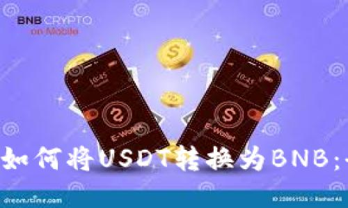 Token钱包如何将USDT转换为BNB：全方位指南