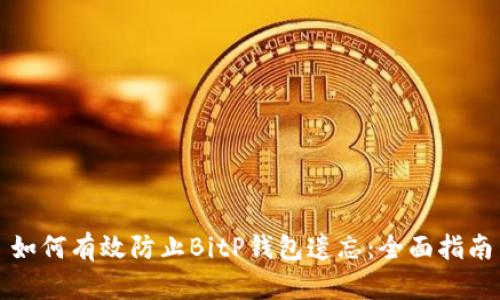 如何有效防止BitP钱包遗忘：全面指南
