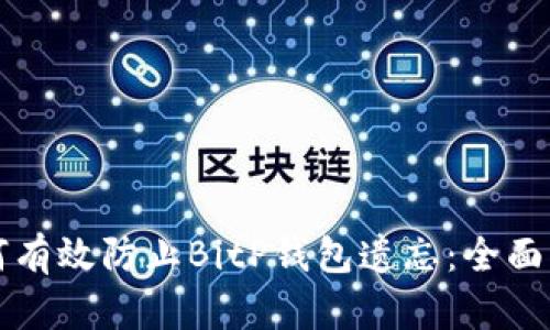 如何有效防止BitP钱包遗忘：全面指南