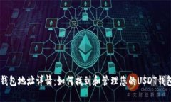 USDT钱包地址详情：如何找