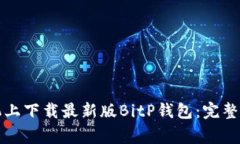 如何在苹果手机上下载最新版BitP钱包：完整指南