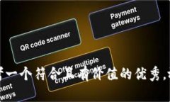 思考一个符合且有价值的优秀，放进