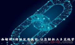 全面解析B特派使用流程：