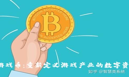 Web3游戏币：重新定义游戏产业的数字资产未来