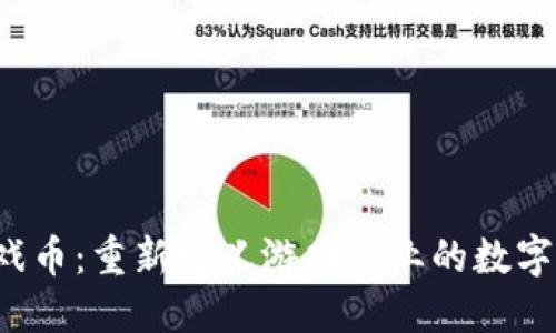 Web3游戏币：重新定义游戏产业的数字资产未来