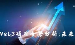 2023年热门Web3项目全景分析