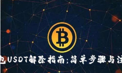 :
合约钱包USDT解除指南：简单步骤与注意事项