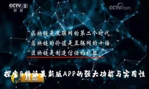 探索B特派最新版APP的强大功能与实用性