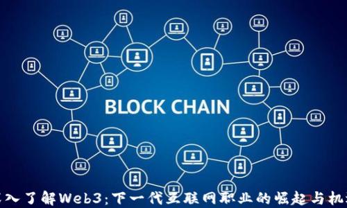
深入了解Web3：下一代互联网职业的崛起与机遇