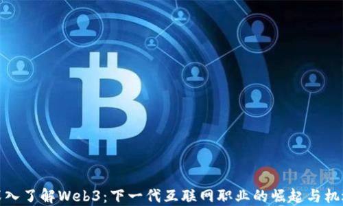 
深入了解Web3：下一代互联网职业的崛起与机遇
