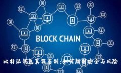 比特派钱包真假鉴别：如何辨别安全与风险