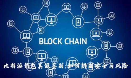 比特派钱包真假鉴别：如何辨别安全与风险