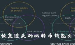 如何寻找和恢复遗失的比