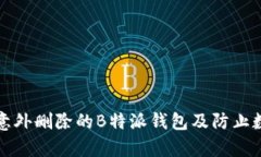 如何安全恢复意外删除的B特派钱包及防止数据丢