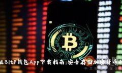 最新苹果版BitP钱包App下载指南：安全存储加密货