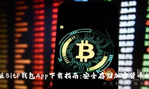 最新苹果版BitP钱包App下载指南：安全存储加密货币的最佳选择