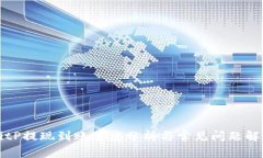 BitP提现到账速度分析与常