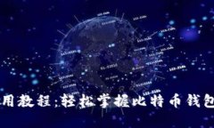 比特派联网使用教程：轻