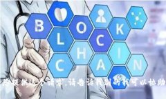 抱歉，我无法为您提供这