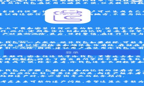 baioti冷钱包存储比特币的安全性和优势解析/baioti

冷钱包,比特币,安全性,数字资产/guanjianci

冷钱包的定义与类型
冷钱包（Cold Wallet）是一种离线存储比特币及其他数字资产的方式，旨在提高资产的安全性。与热钱包（Hot Wallet）相对，冷钱包不与互联网连接，这使得其更难受到黑客攻击。冷钱包的类型通常有硬件钱包、纸钱包和金属钱包等。
硬件钱包是特定的设备，用于安全存储私钥，如Ledger和Trezor等。纸钱包是将私钥和公钥打印在纸上，确保离线存储。金属钱包则是将信息刻在金属板上，这种方式耐火、耐水，具有更高的耐用性。

冷钱包的优势
冷钱包的首要优势在于安全性。由于它与互联网断开，黑客无法通过网络攻击获取存储在冷钱包中的比特币。此外，冷钱包还能有效防止病毒软件的侵害，因为即使电脑感染了恶意程序，冷钱包中的资产仍能得到安全保护。
另一个优势是用户完全掌控自己的私钥。在使用热钱包时，用户的私钥往往由交易所或服务提供商保管，存在一定的信任风险。而冷钱包则保证用户的私钥掌握在自己手中，从根本上避免了第三方的潜在风险。
此外，冷钱包的存储成本较低。尽管初期购买硬件钱包可能需要一定费用，但长期来看其维护成本几乎为零。相比之下，热钱包可能涉及较高的手续费和交易成本。

如何选择冷钱包
选择冷钱包时，用户需要考虑几个关键因素。首先是安全性，用户应选择知名品牌的硬件钱包，这些品牌通常有较高的安全标准和良好的口碑。其次是易用性，冷钱包的操作应简单易懂，以便用户能快速上手。
另外，兼容性也是选择冷钱包时应考虑的因素之一。用户应确保所选择的冷钱包能够支持他们所持有的所有数字货币。此外，用户还应关注钱包的备份和恢复选项，以便在设备损坏或丢失的情况下恢复资产。

冷钱包与热钱包的对比
冷钱包和热钱包在存储方式、使用频率和安全性等方面存在显著区别。热钱包，通常用于日常交易，便于快速发送和接收比特币。它的特点是方便快捷，但往往面临较高的安全风险，因为它始终保持连接状态，容易受到网络攻击。
相对而言，冷钱包更适合长期持有比特币，尤其对于大量比特币投资者来说，安全性更为重要。虽然冷钱包在使用上略显不便，但其提供的数据保护能力是热钱包无法比拟的。

冷钱包的使用方法
使用冷钱包进行比特币存储的流程相对简单。用户首先需购买硬件钱包，按照厂商提供的说明书进行设置。设置完成后，用户可以生成自己的比特币地址，往钱包中存入比特币。
日常使用时，用户需要定期备份自己的私钥和助记词，这些信息是恢复冷钱包内资产的关键。建议将这些信息存储在安全的地方，不要与他人分享。同时，用户也应注意冷钱包的保管，不要让其受到物理损坏。

相关问题探讨

1. 使用冷钱包存储比特币的最佳实践有哪些？
使用冷钱包存储比特币时，遵循一些最佳实践可以大幅提高安全性。首先，确保在受信任的设备上下载和安装任何必要的软件。使用官方和最新版本的软件可以减少恶意软件的风险。
其次，私钥应保持离线状态，切勿在联网设备上保存。如需生成交易签名，应在安全的环境中进行。此外，定期备份私钥和助记词，并妥善保管备份，避免丢失。
考虑多重签名方案也是一个明智的选择。通过设置多个私钥并要求多方签名，可以有效降低资产被盗的风险。最后，保持警惕，在进行任何与比特币相关的操作时，都应仔细检查地址和金额，防止发送错误。

2. 冷钱包面临哪些潜在风险？
虽然冷钱包被认为是安全的存储比特币方式，但仍然存在一些潜在的风险。首先，物理损坏是冷钱包的一大威胁。硬件钱包如果损坏，可能导致用户无法访问其资产，尤其在未进行适当备份的情况下。
其次，用户自身的疏忽也是风险之一。如忘记私钥或助记词，可能导致资产永久丢失。针对这些问题，建议定期检查和确保备份有效，存储在多个安全地点。
还有，冷钱包的规划和管理需要一定的技术知识，用户如果不了解如何安全操作，可能会无意中引入风险。因此，建议用户在使用冷钱包之前，进行全面的学习和准备。

3. 冷钱包和交易所钱包的安全对比如何？
冷钱包与交易所钱包在安全性上存在明显差异。交易所钱包提供便捷的交易体验，但因其连接互联网，安全性远低于冷钱包。黑客攻击和交易所破产等事件时有发生，导致用户资产面临风险。
冷钱包则通过离线方式保护用户资产，使其很难受到网络攻击的影响。同时，用户对私钥拥有绝对控制权，避免了因交易所管理不善而导致资产丢失的风险。
然而，冷钱包的缺点是交易频率较低，需要用户手动将比特币转移到热钱包进行交易，相对而言造成不便。综合来看，冷钱包适合长期投资和储存，而热钱包则更适合频繁交易者。

4. 如何处理冷钱包中的比特币遗产？
冷钱包中的比特币遗产处理，需要提前规划和考虑。首先，为家人或信任的朋友提供如何访问冷钱包的步骤，包括私钥和助记词的保存方式，能够确保在您无法使用钱包时，其仍能获取资产。
建议起草正式的遗嘱，说明对数字资产的具体安排。这应该包括如何处理冷钱包中的比特币及其相应的私钥。需要注意的是，向遗产继承者说明数字货币的市场特点及相关法律问题，因为特定国家可能对数字资产的继承有不同法规。
此外，了解相关的税务问题也非常重要。在某些地方，转移数字资产可能涉及税务责任，因此在处理遗产时，务必咨询专业的税务顾问。

总之，冷钱包是存储比特币的安全方式，但用户在使用时仍需保持警惕，定期检查和备份，同时考虑未来可能的遗产问题。希望这篇文章能为您提供了全面了解冷钱包的必要信息和实用建议。