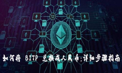如何将 BITP 兑换成人民币：详细步骤指南