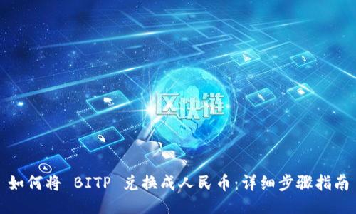 如何将 BITP 兑换成人民币：详细步骤指南