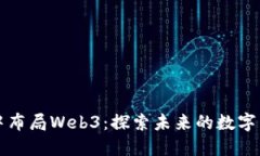 亚马逊暗中布局Web3：探索