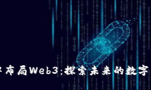 亚马逊暗中布局Web3:探索未来的数字商业新模型