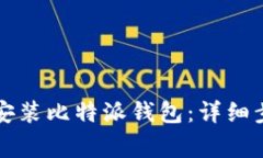 如何在华为手机上安装比特派钱包：详细步骤与