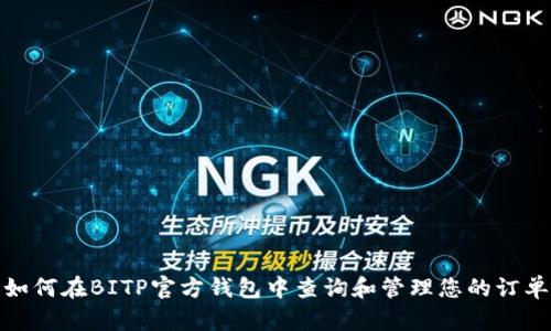 如何在BITP官方钱包中查询和管理您的订单